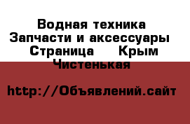 Водная техника Запчасти и аксессуары - Страница 3 . Крым,Чистенькая